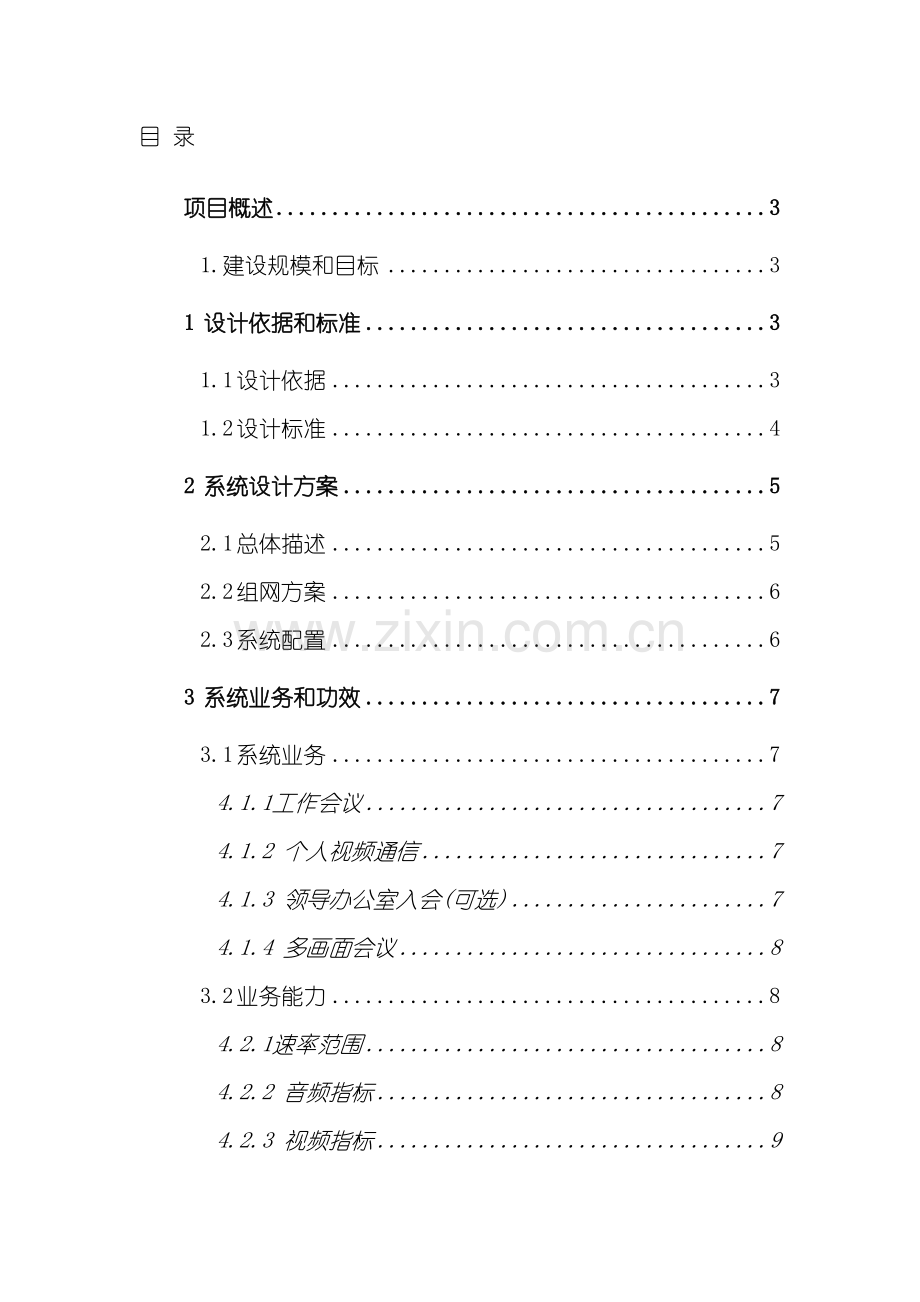 标清视频会议系统技术解决方案模板.doc_第3页