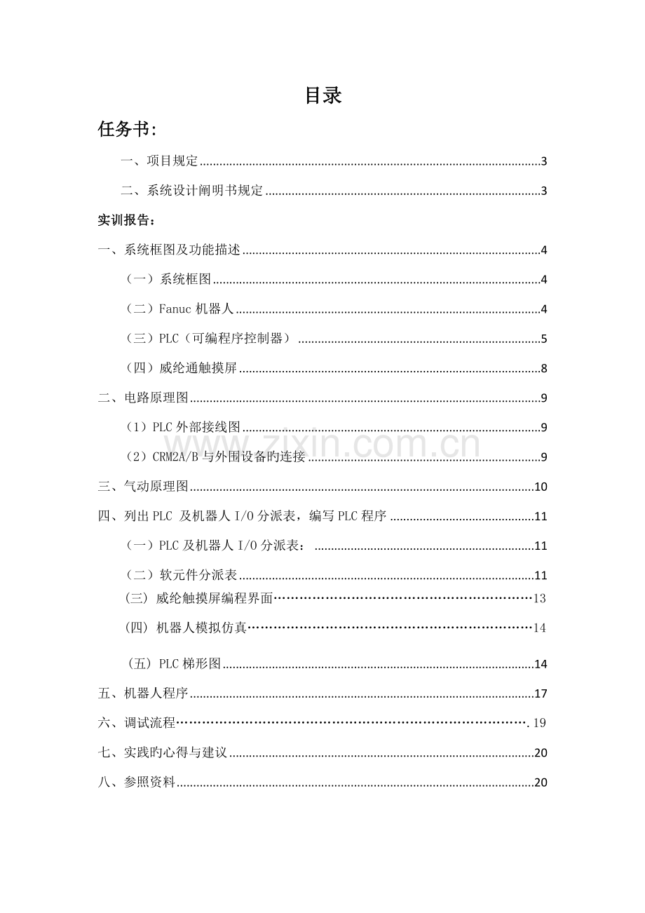 机器人实训基础报告.docx_第1页