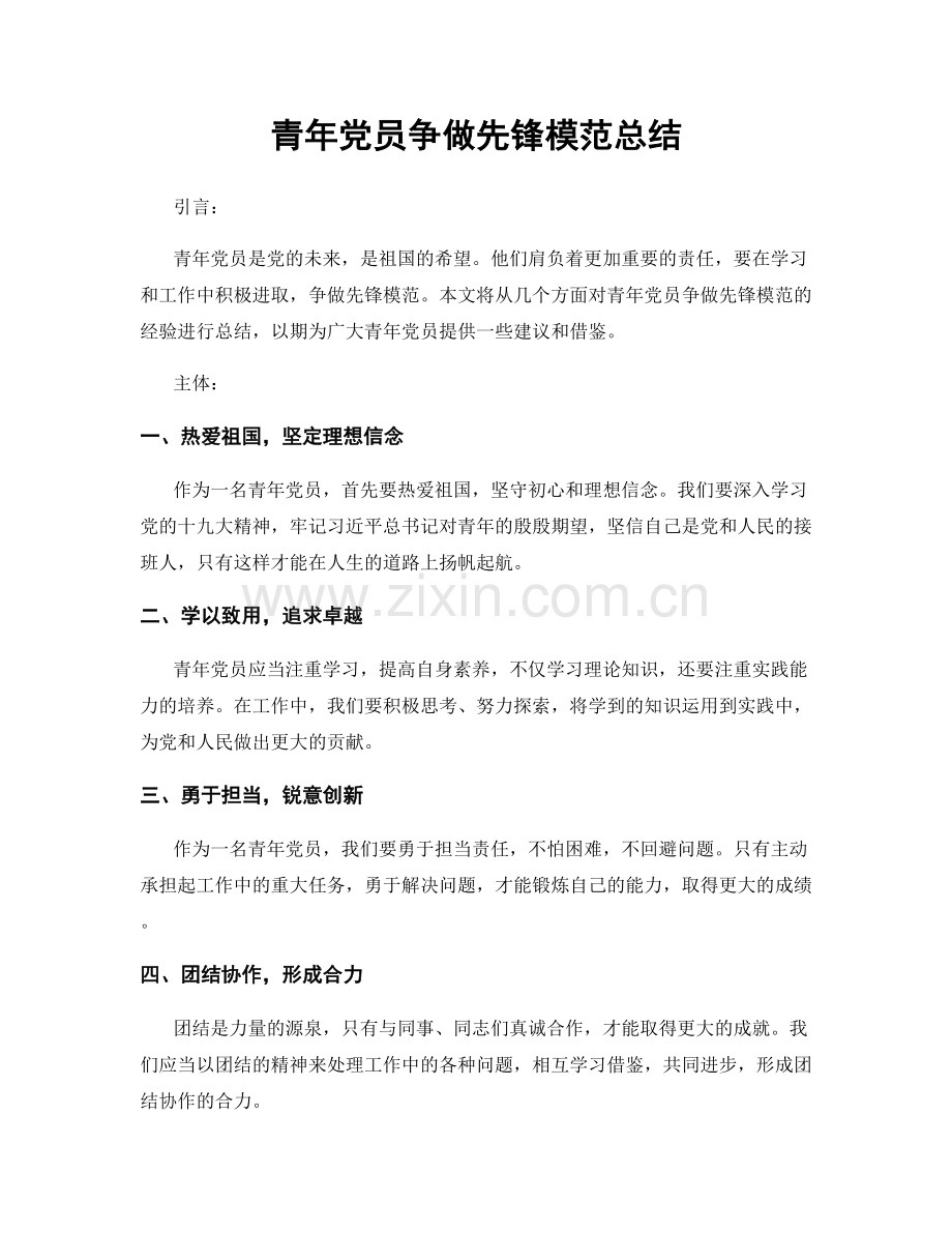 青年党员争做先锋模范总结.docx_第1页