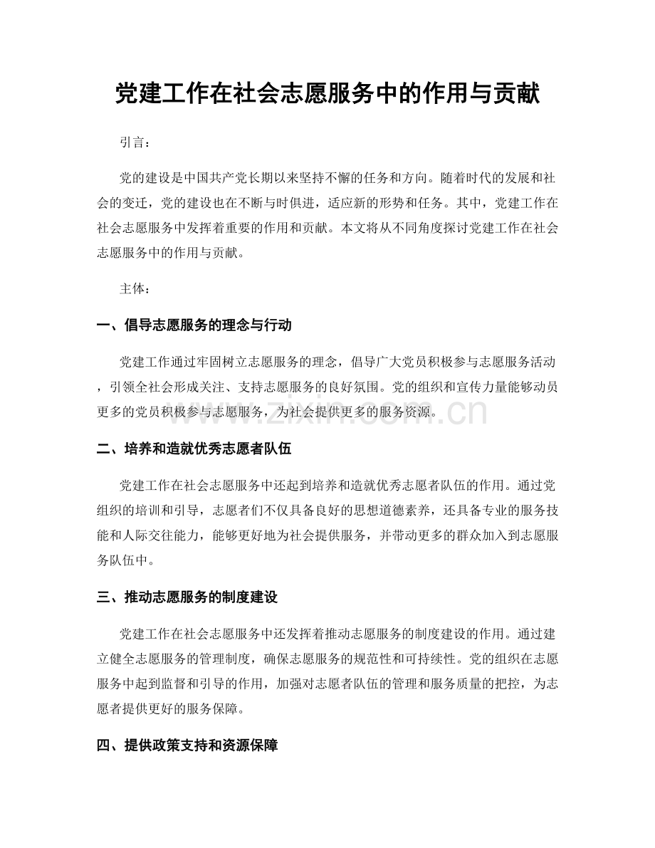 党建工作在社会志愿服务中的作用与贡献.docx_第1页