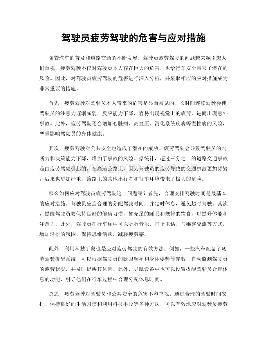 驾驶员疲劳驾驶的危害与应对措施.docx_第1页