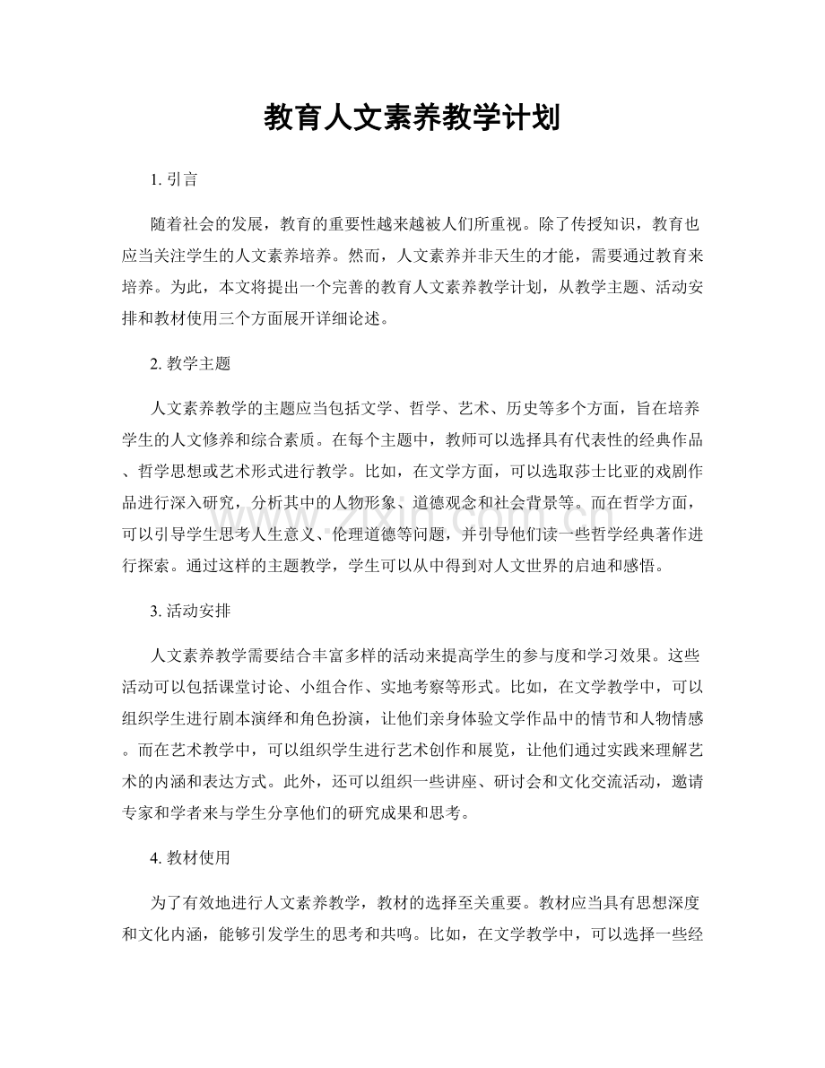 教育人文素养教学计划.docx_第1页