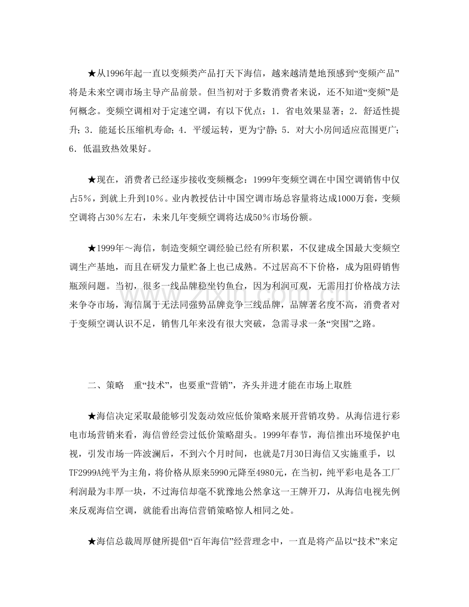 海信变频空调营销策划案例分析样本.doc_第2页