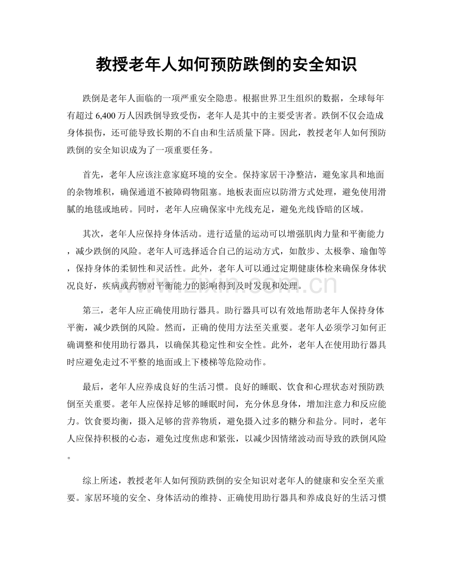 教授老年人如何预防跌倒的安全知识.docx_第1页