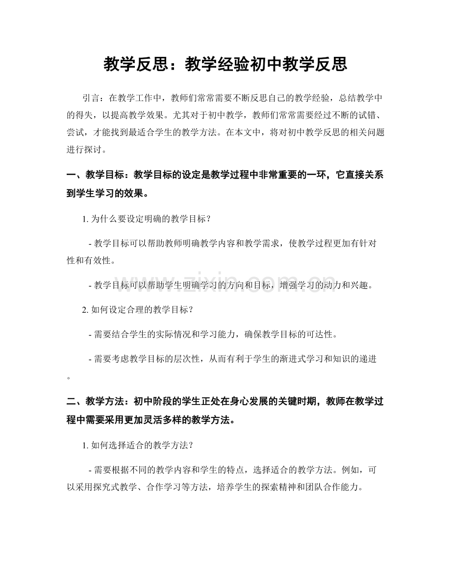 教学反思：教学经验初中教学反思.docx_第1页