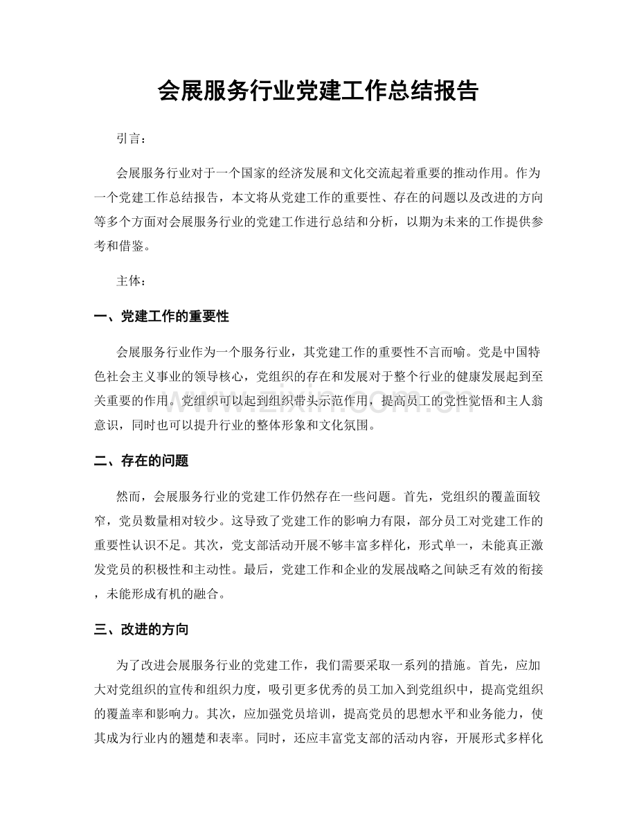 会展服务行业党建工作总结报告.docx_第1页