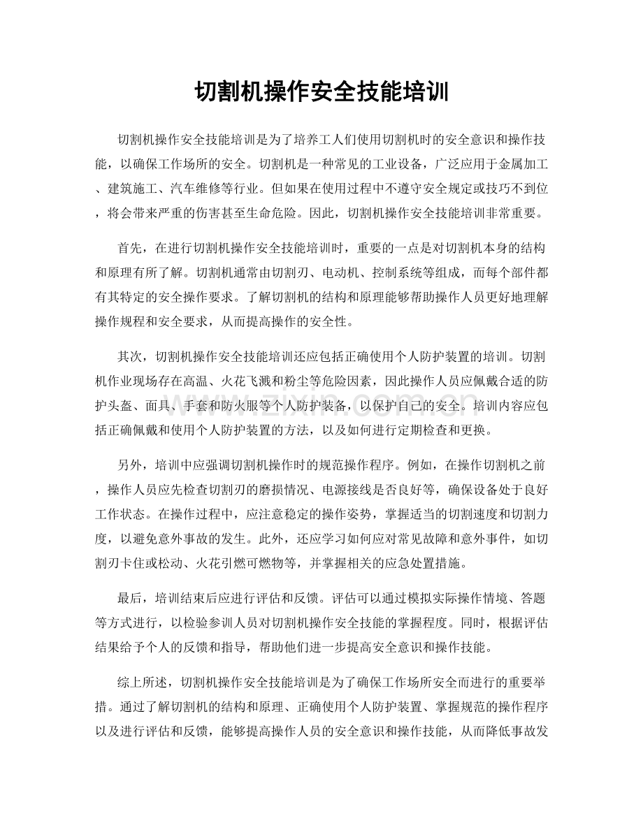 切割机操作安全技能培训.docx_第1页