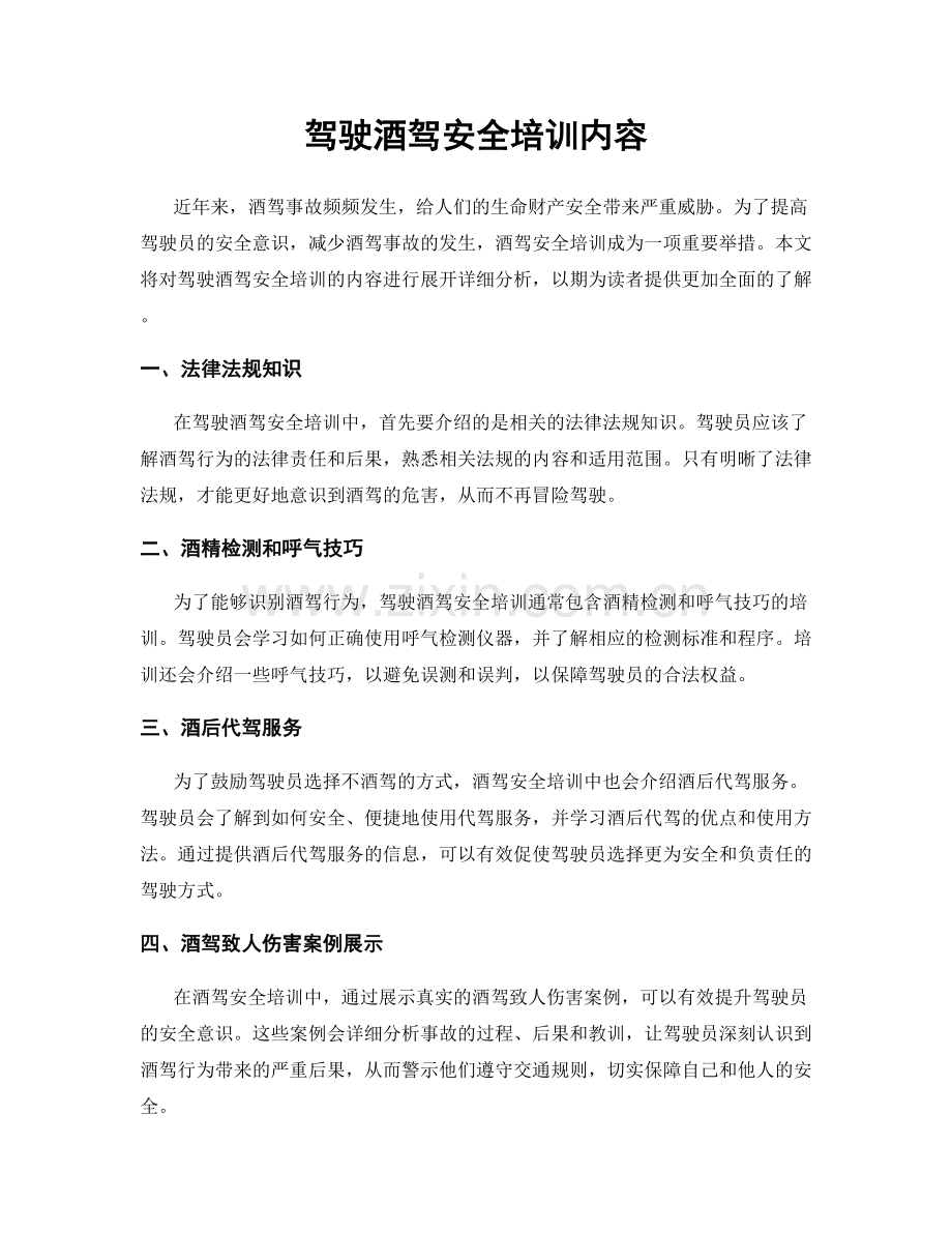 驾驶酒驾安全培训内容.docx_第1页