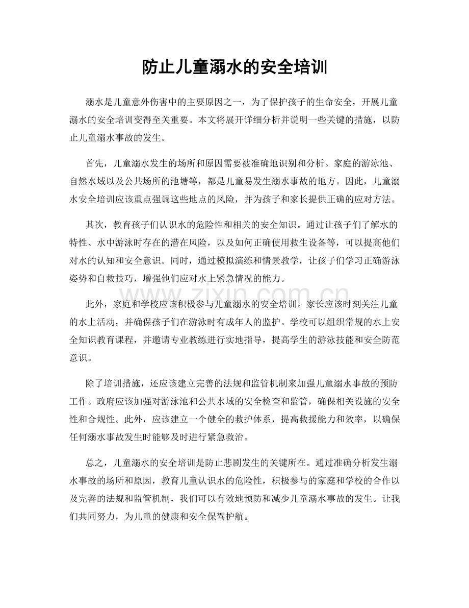 防止儿童溺水的安全培训.docx_第1页