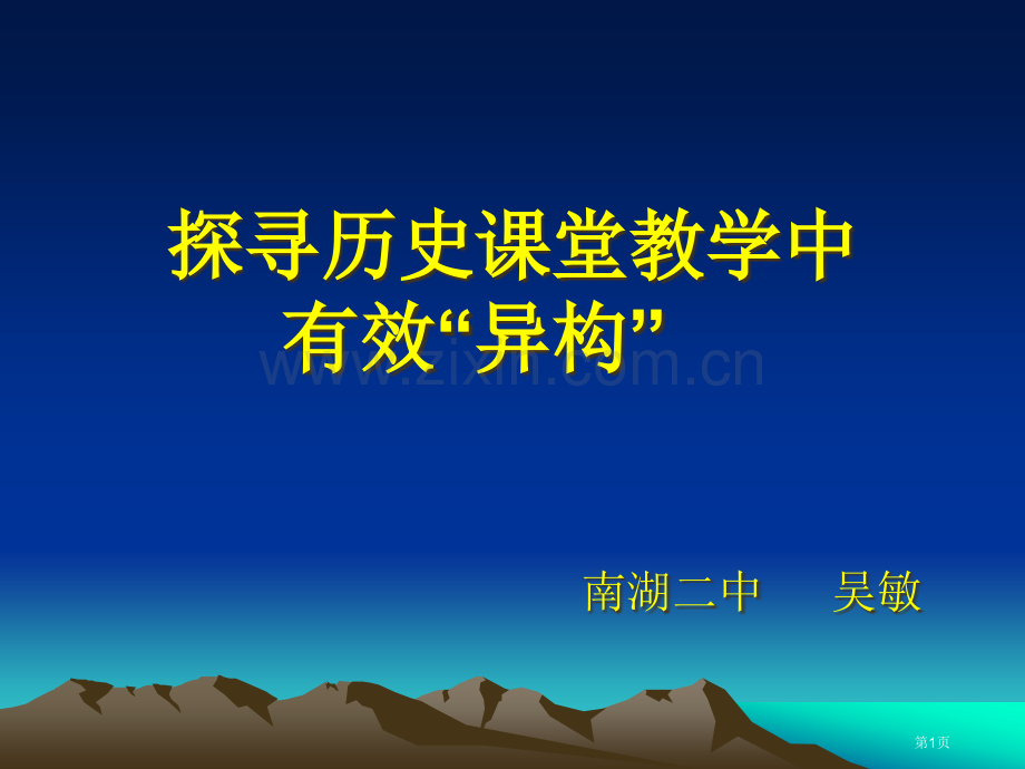 探寻历史课堂教学中的有效异构市公开课一等奖百校联赛特等奖课件.pptx_第1页