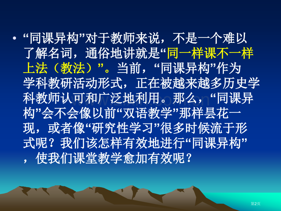 探寻历史课堂教学中的有效异构市公开课一等奖百校联赛特等奖课件.pptx_第2页