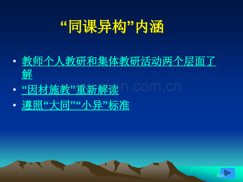 探寻历史课堂教学中的有效异构市公开课一等奖百校联赛特等奖课件.pptx_第3页