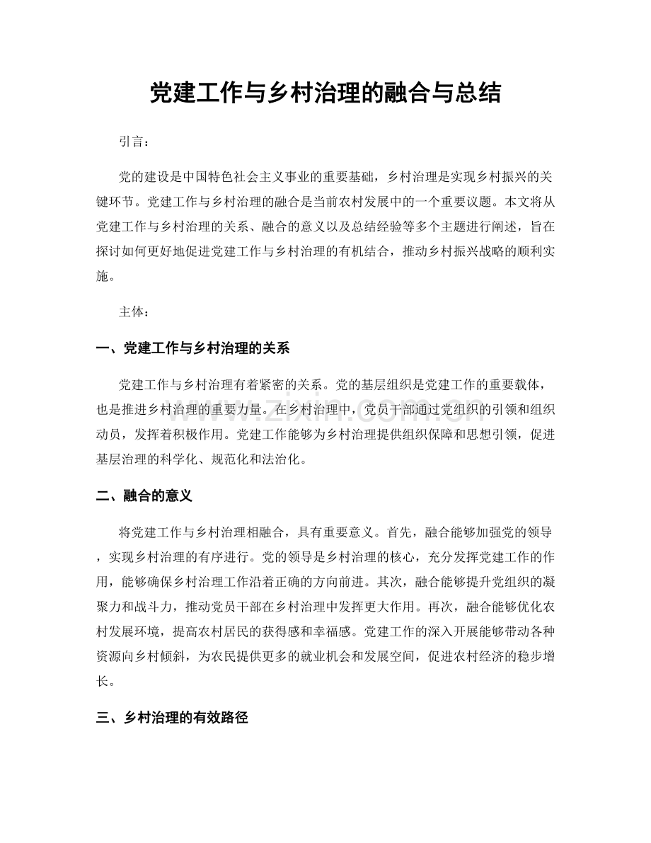 党建工作与乡村治理的融合与总结.docx_第1页