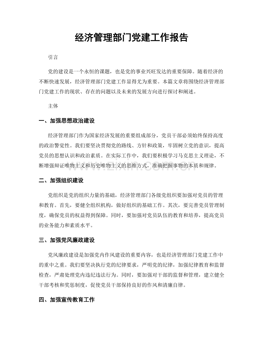 经济管理部门党建工作报告.docx_第1页