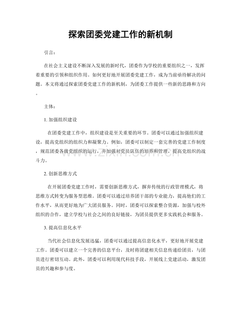 探索团委党建工作的新机制.docx_第1页