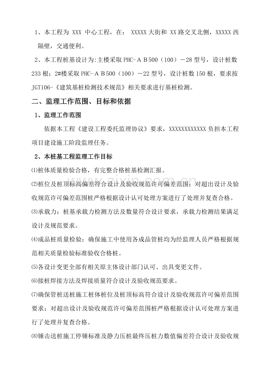 桩基综合项目工程监理规划方案.doc_第3页