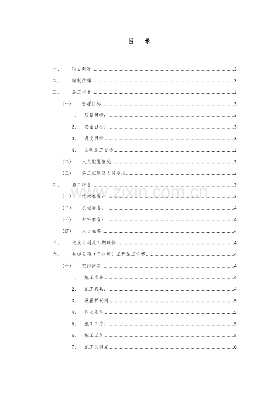 综合标准施工专业方案劳务公司核心技术标.docx_第1页