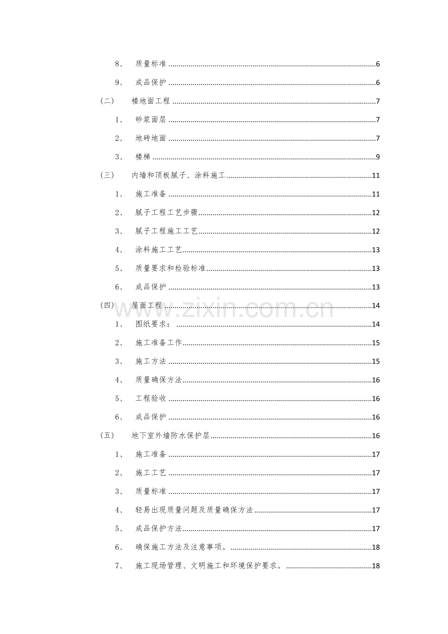 综合标准施工专业方案劳务公司核心技术标.docx_第2页