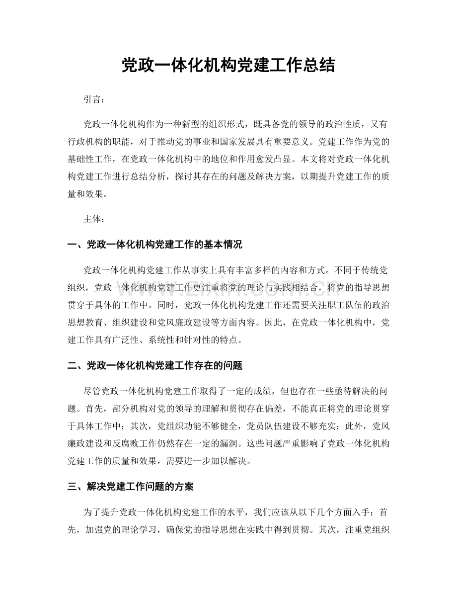 党政一体化机构党建工作总结.docx_第1页