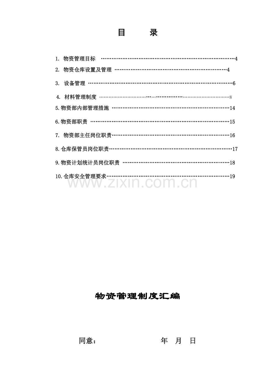 综合项目工程物资管理新规制度.doc_第2页