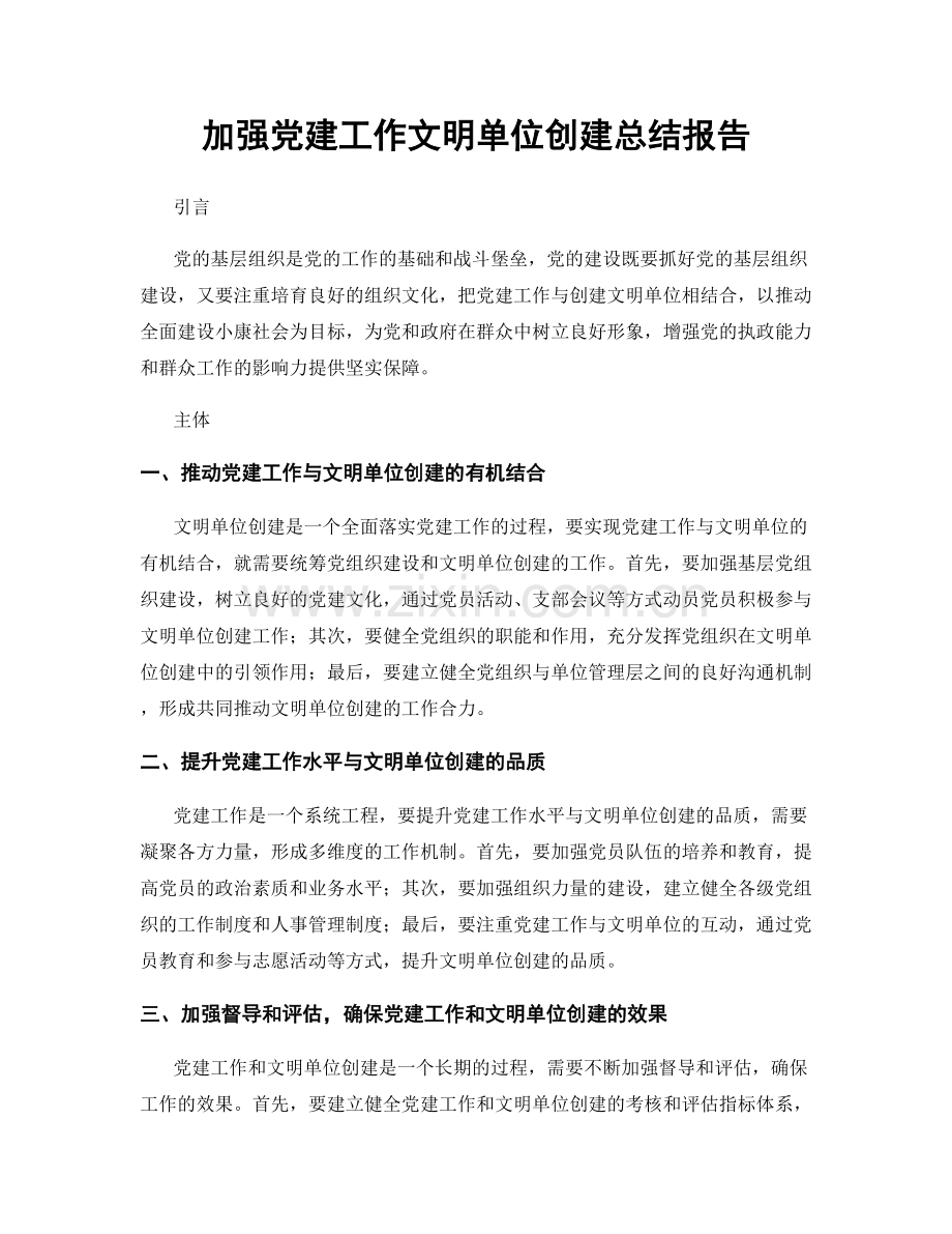 加强党建工作文明单位创建总结报告.docx_第1页