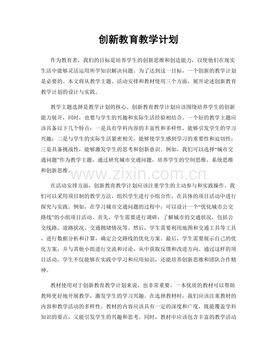 创新教育教学计划.docx_第1页