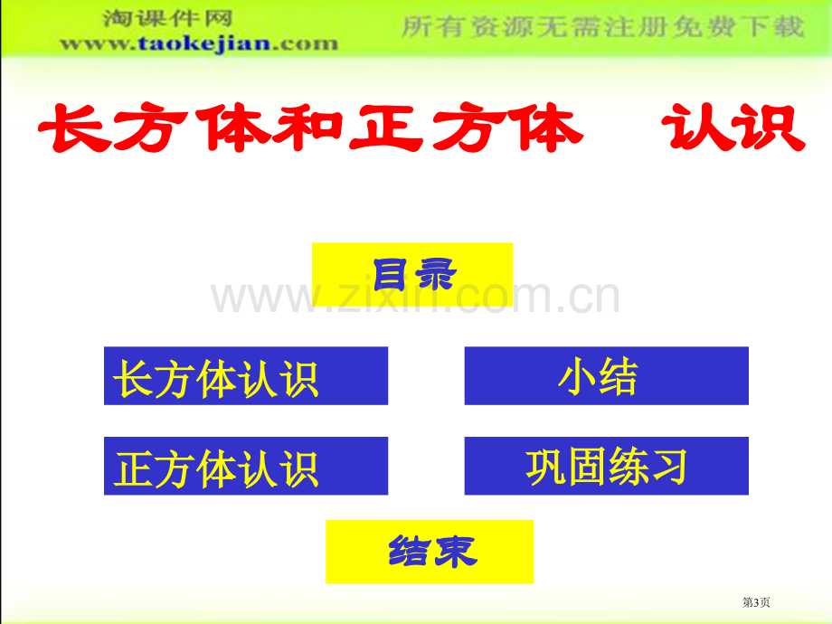 长方体和正方体的认识省公共课一等奖全国赛课获奖课件.pptx_第3页