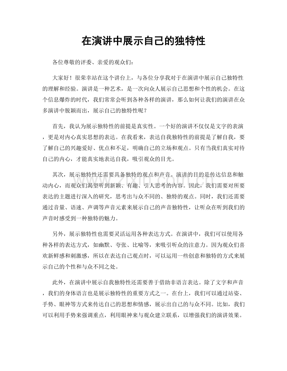 在演讲中展示自己的独特性.docx_第1页