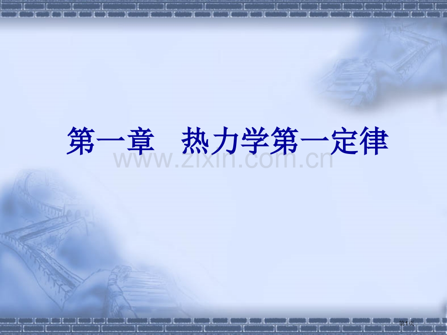 物理化学及实验褚莹热力学第一定律省公共课一等奖全国赛课获奖课件.pptx_第1页