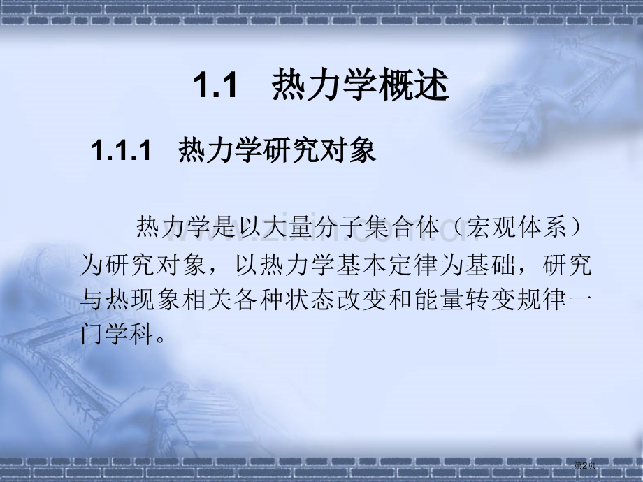 物理化学及实验褚莹热力学第一定律省公共课一等奖全国赛课获奖课件.pptx_第2页