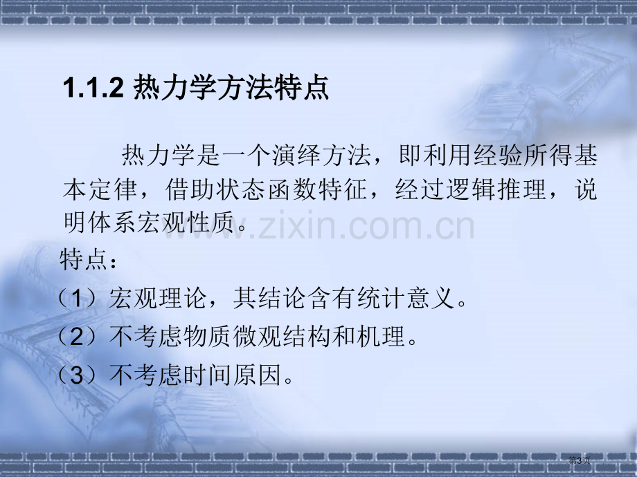 物理化学及实验褚莹热力学第一定律省公共课一等奖全国赛课获奖课件.pptx_第3页