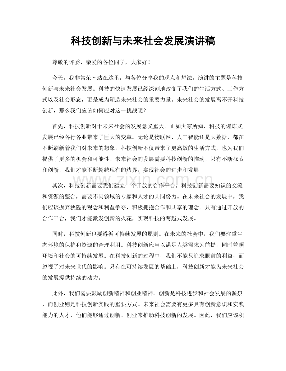 科技创新与未来社会发展演讲稿.docx_第1页