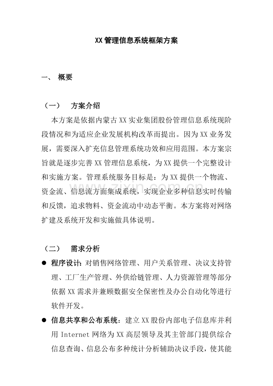 计算机管理信息系统结构规划方案样本.doc_第2页