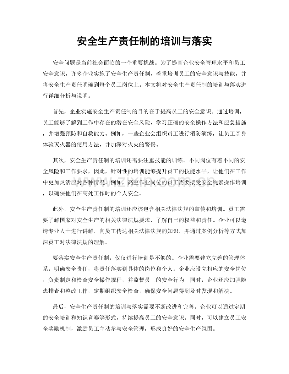 安全生产责任制的培训与落实.docx_第1页