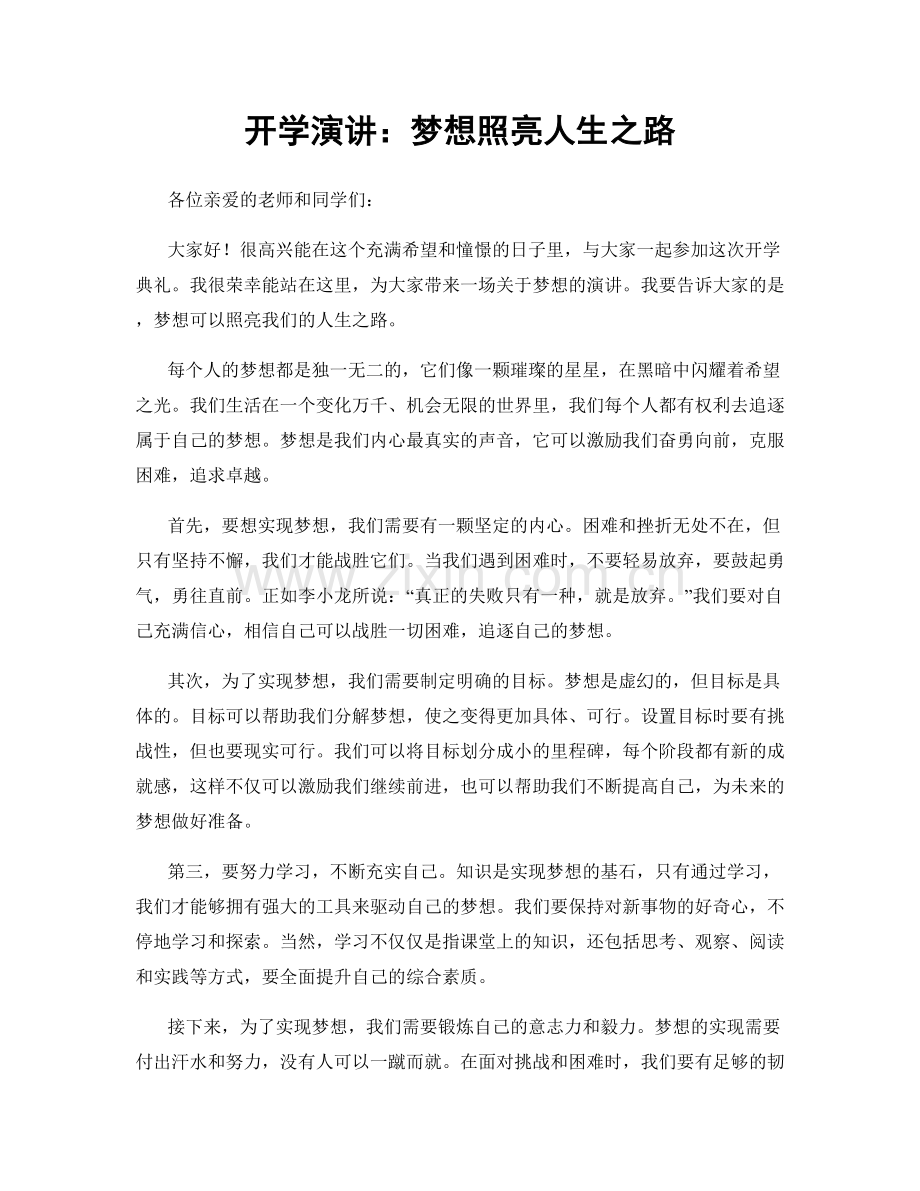 开学演讲：梦想照亮人生之路.docx_第1页