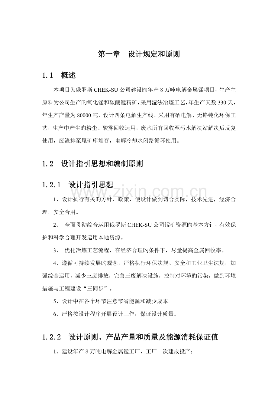 电解锰生产标准工艺标准流程简述.docx_第1页