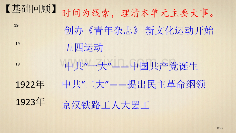 第四单元复习新时代的曙光市公开课一等奖百校联赛获奖课件.pptx_第3页