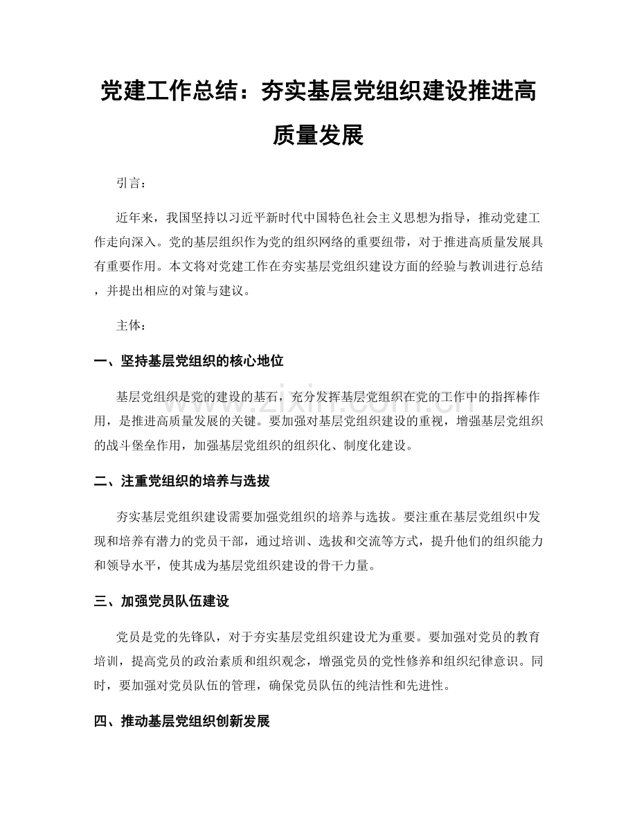 党建工作总结：夯实基层党组织建设推进高质量发展.docx_第1页