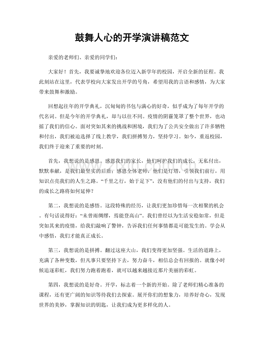 鼓舞人心的开学演讲稿范文.docx_第1页