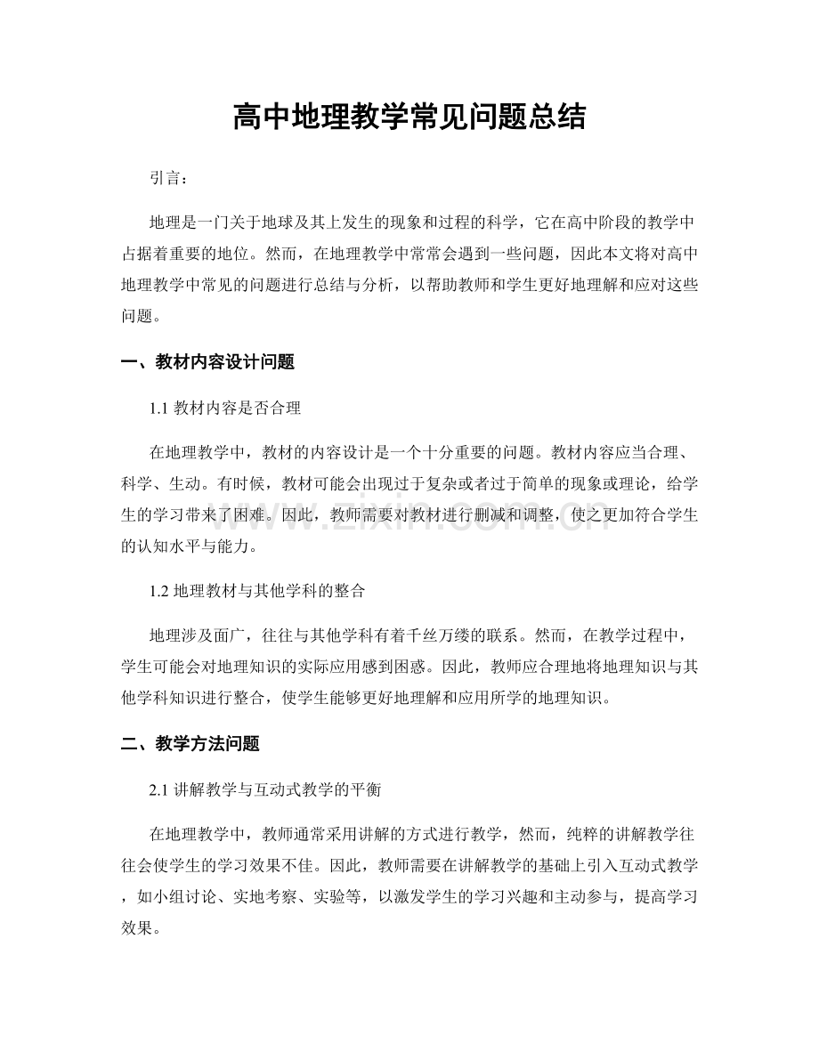 高中地理教学常见问题总结.docx_第1页