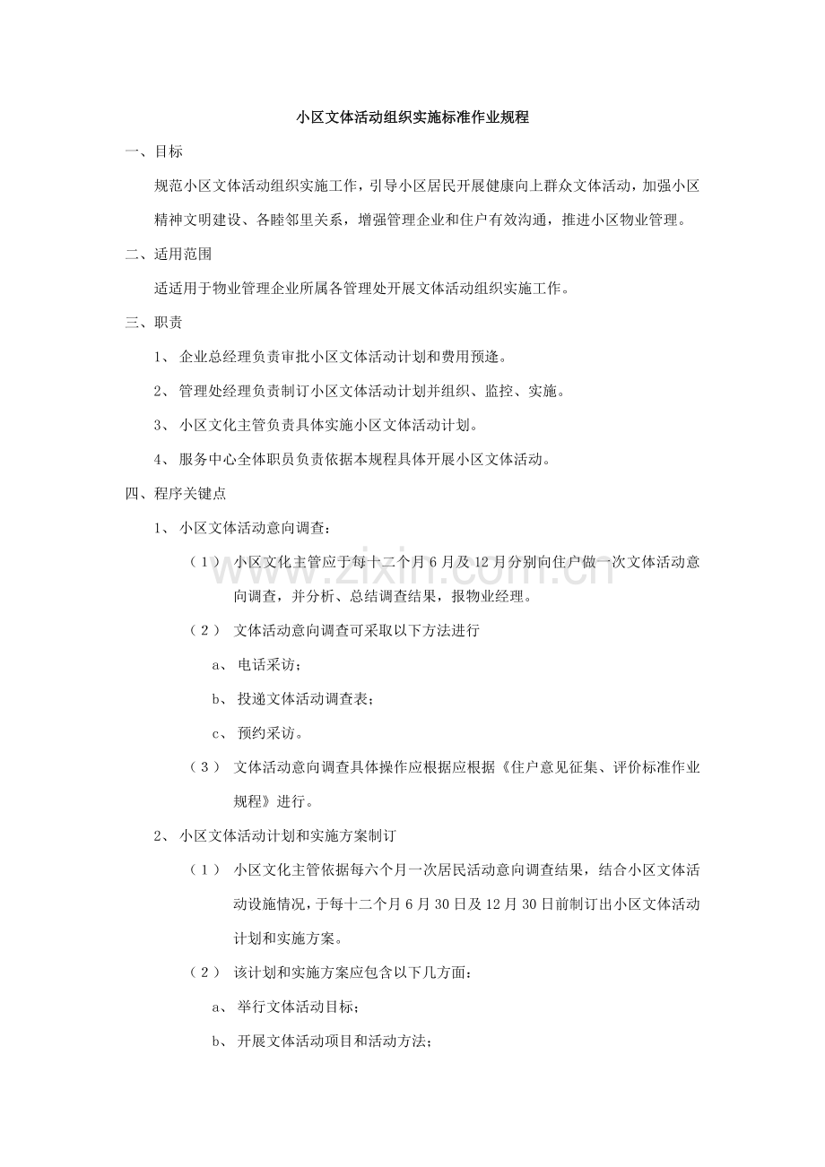 社区文体活动组织实施标准作业规程样本.doc_第1页