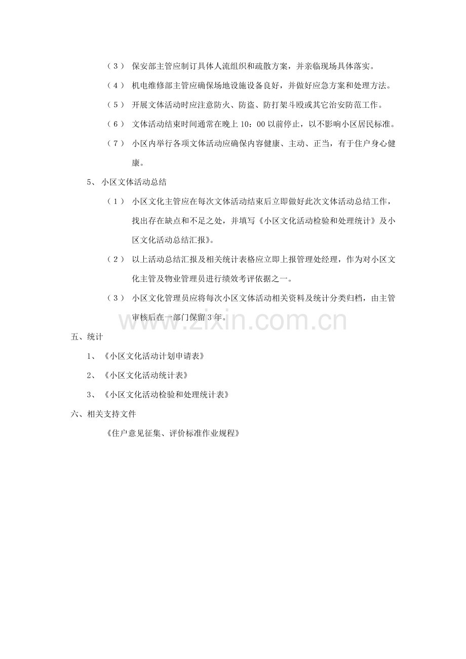 社区文体活动组织实施标准作业规程样本.doc_第3页