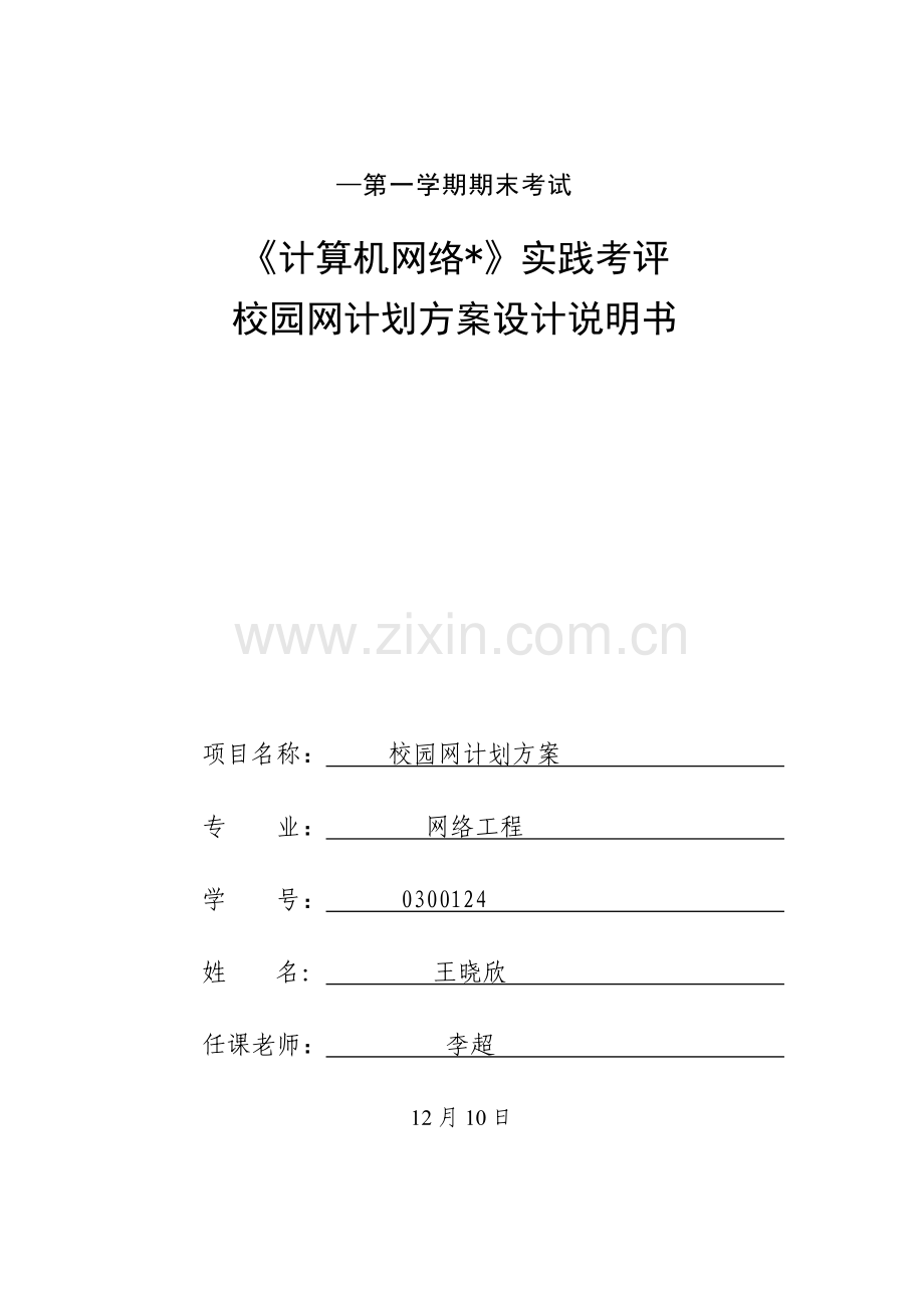 校园网设计优质报告.docx_第1页