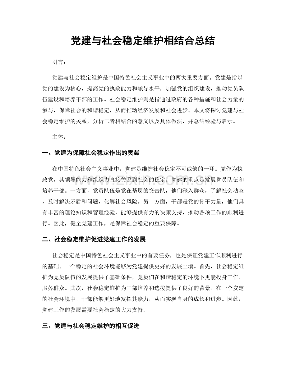 党建与社会稳定维护相结合总结.docx_第1页