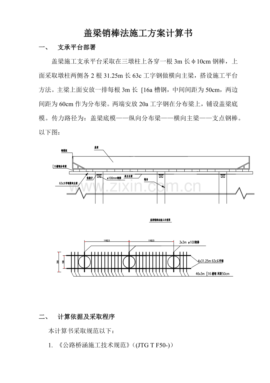 盖梁销棒法综合标准施工专业方案计算任务书.docx_第1页