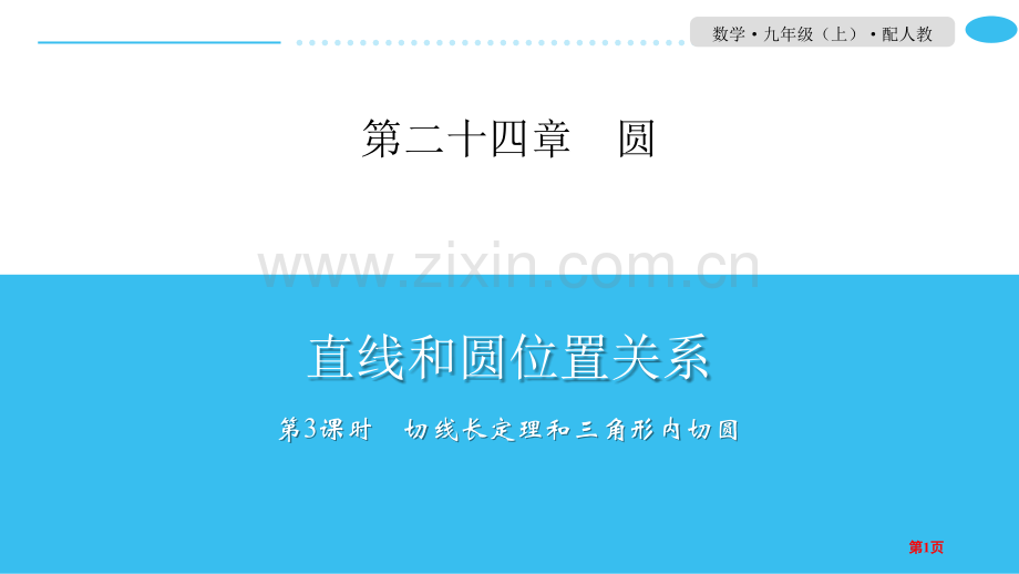 直线和圆的位置关系圆课件切线长定理和三角形的内切圆省公开课一等奖新名师比赛一等奖课件.pptx_第1页