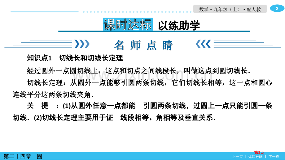 直线和圆的位置关系圆课件切线长定理和三角形的内切圆省公开课一等奖新名师比赛一等奖课件.pptx_第2页