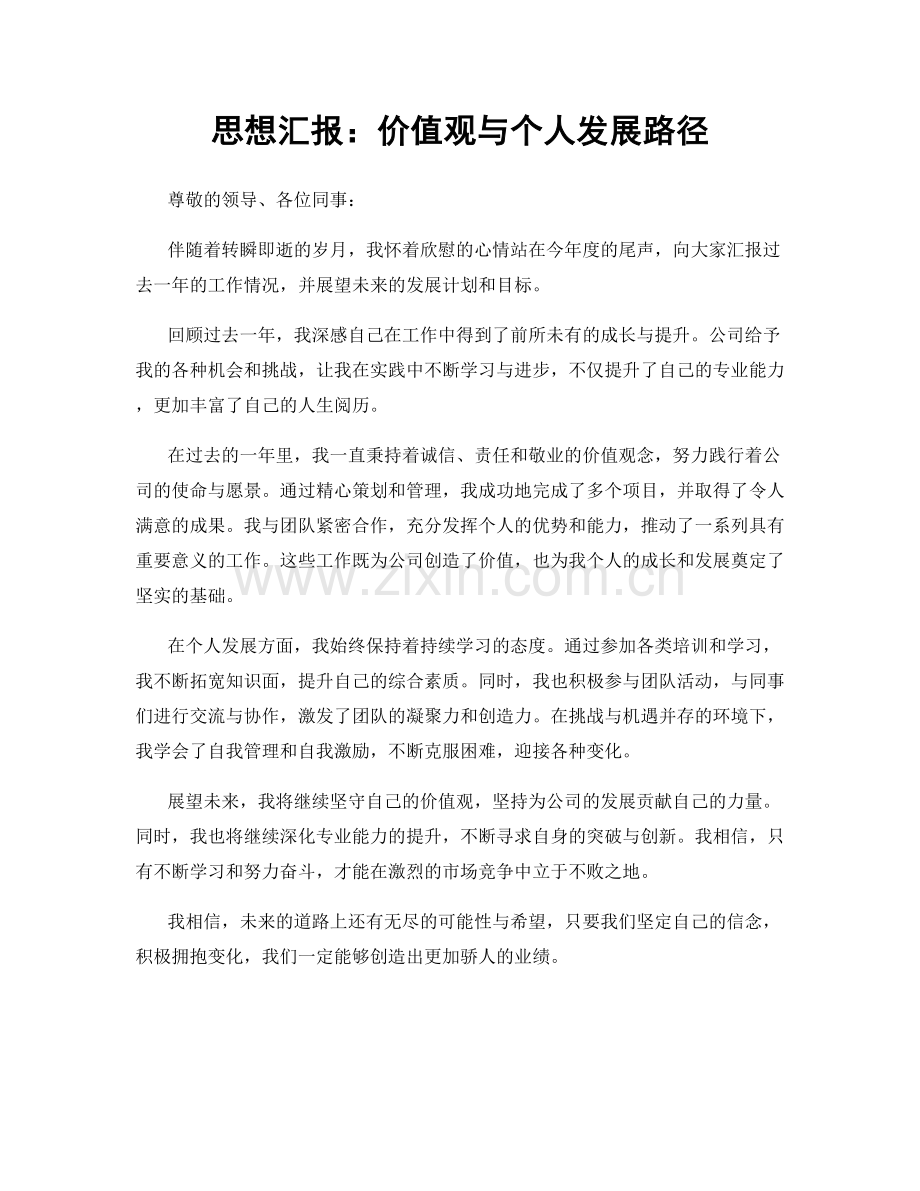 思想汇报：价值观与个人发展路径.docx_第1页