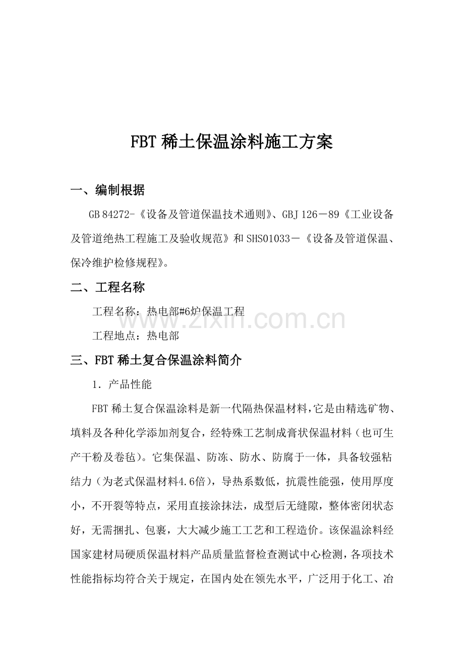 稀土复合保温涂料综合项目施工专项方案.doc_第3页