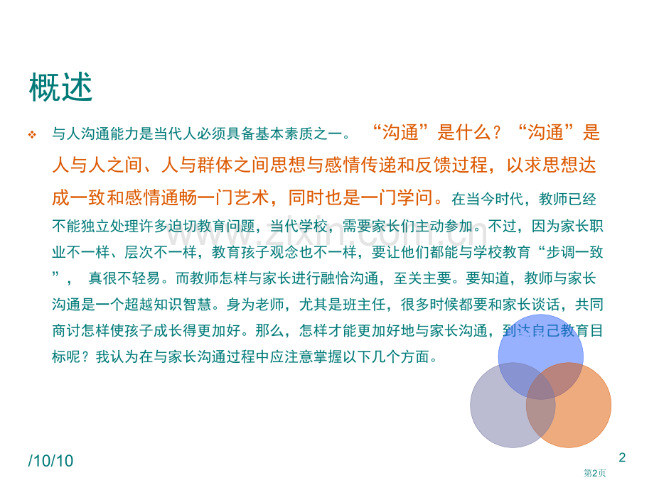 教师和家长沟通的技巧和方式市公开课一等奖百校联赛获奖课件.pptx_第1页